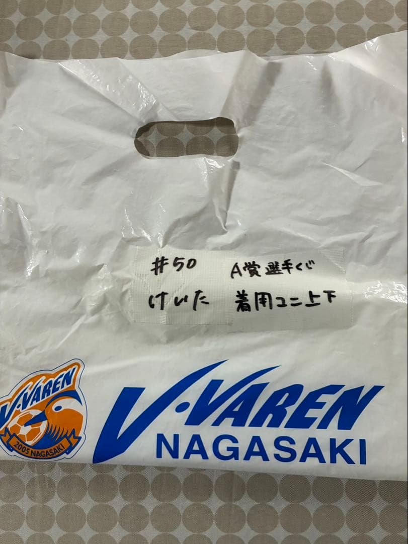 V・ファーレン長崎 中村慶太 ユニフォーム上下セット(2023シーズン)