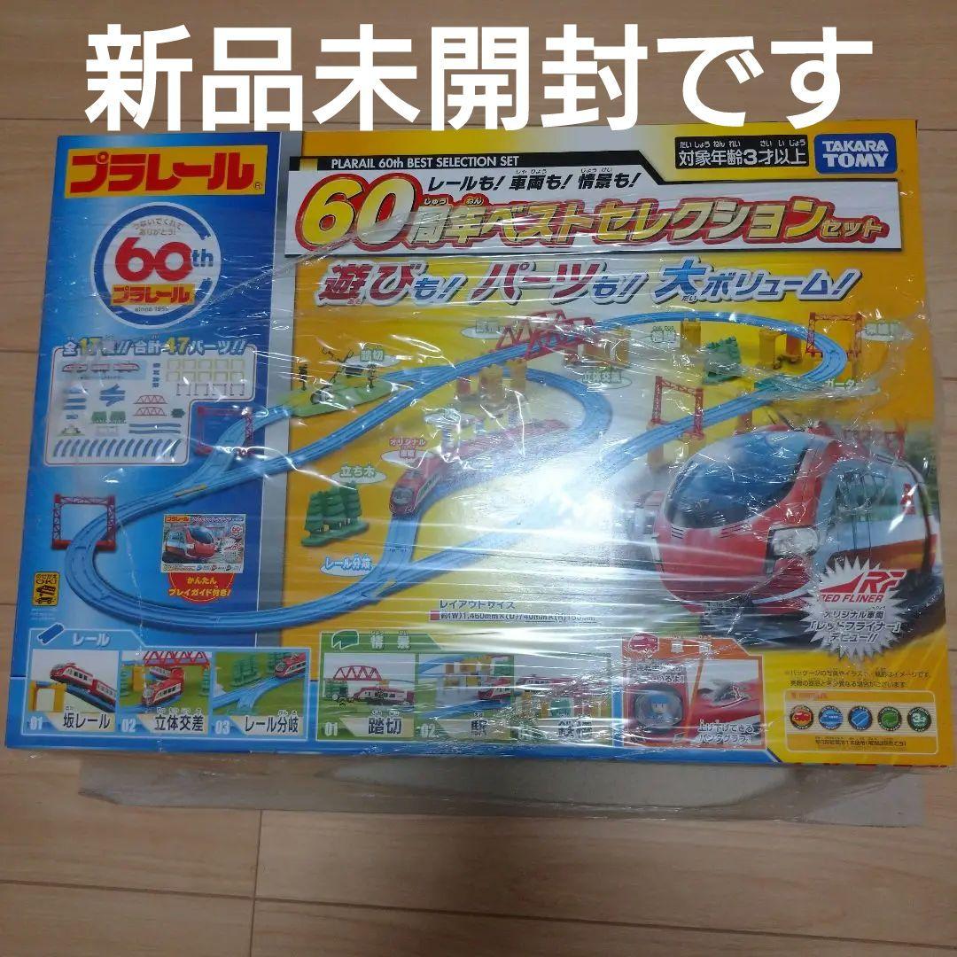 プラレール60周年ベストセレクションセット