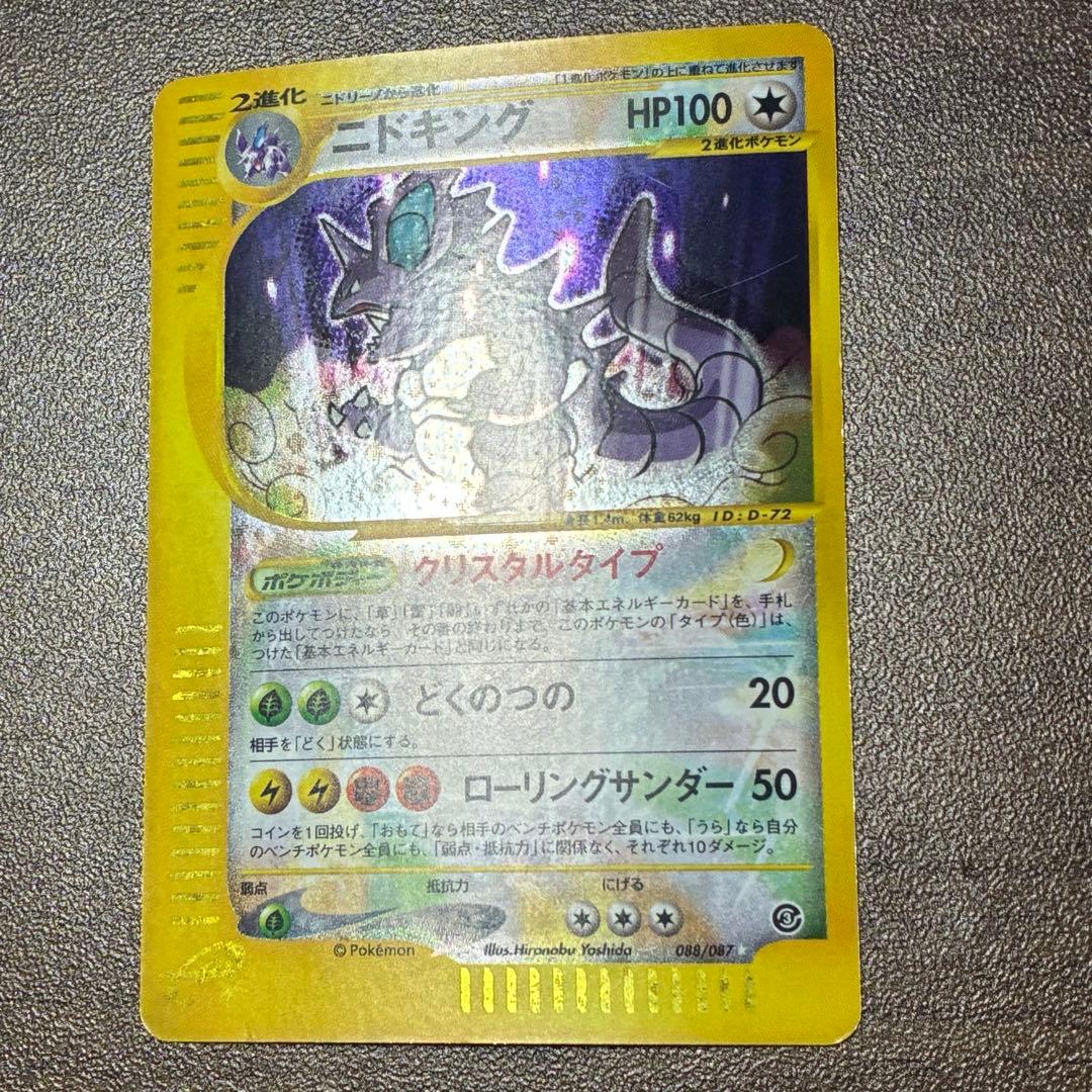 ポケモンカード　ニドキング　クリスタルタイプ　アンリミ