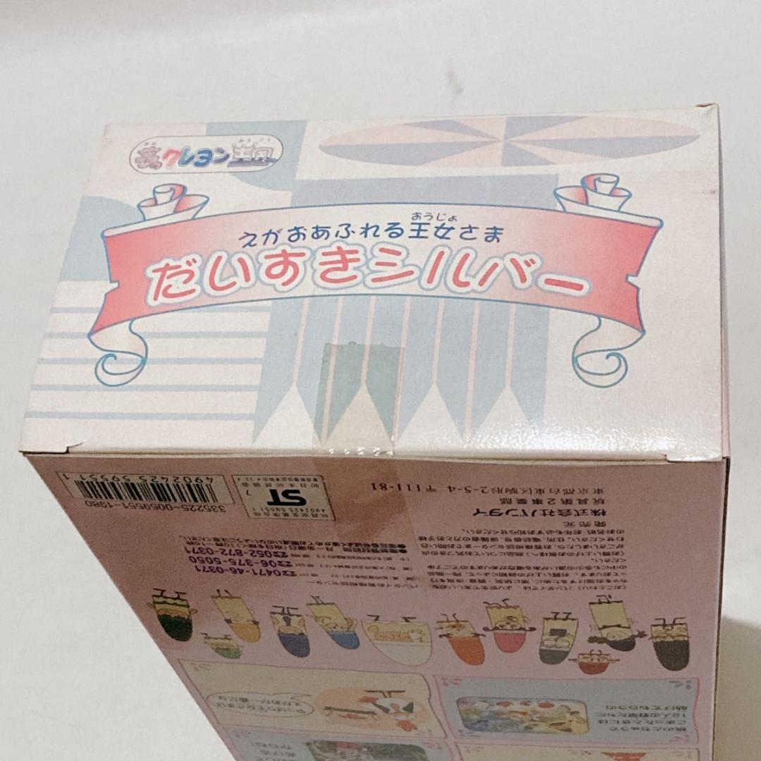 バンダイ 1997年 夢のクレヨン王国 えがおあふれる王女さま だいすきシルバー