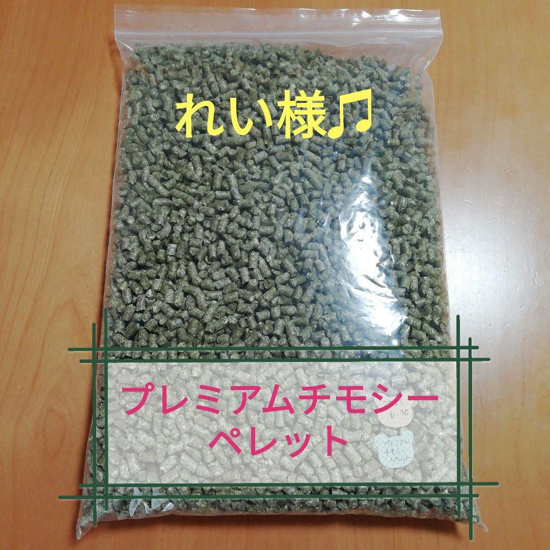 れい様　プレミアムチモシーペレット　5kg