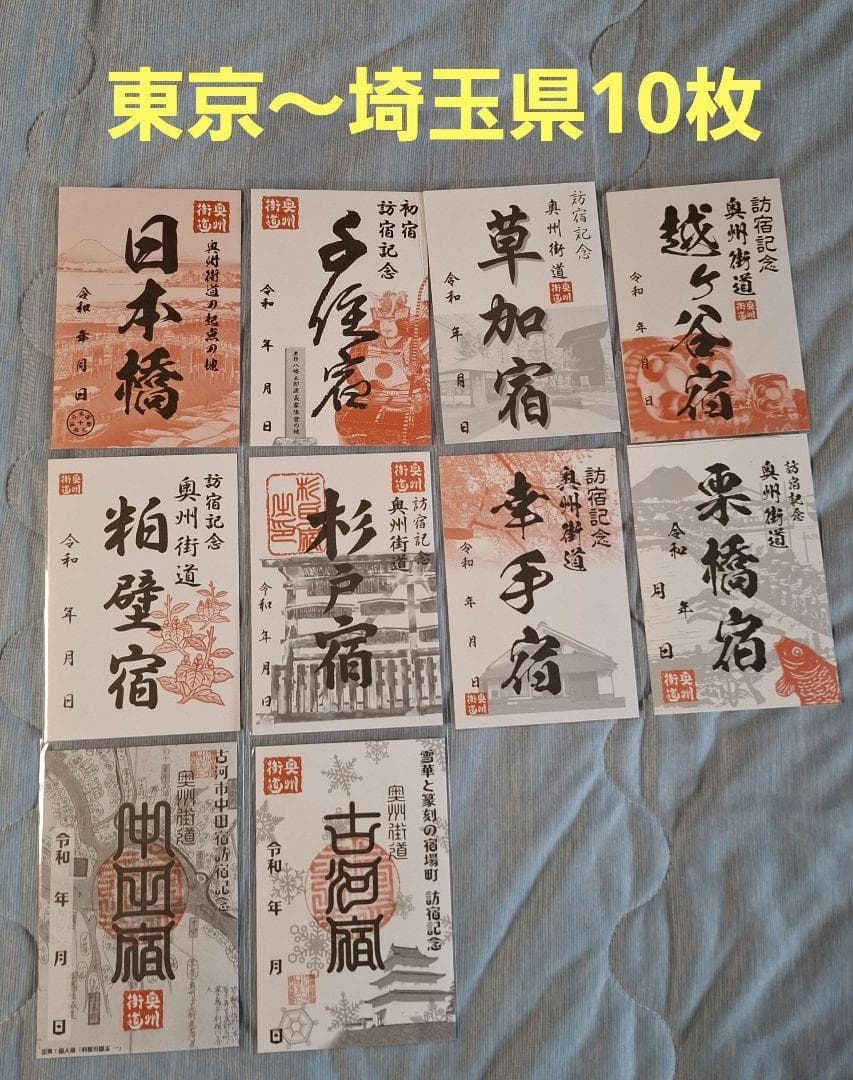 奥州街道　御宿場印　東京～埼玉県全10枚　コンプリート　御城印