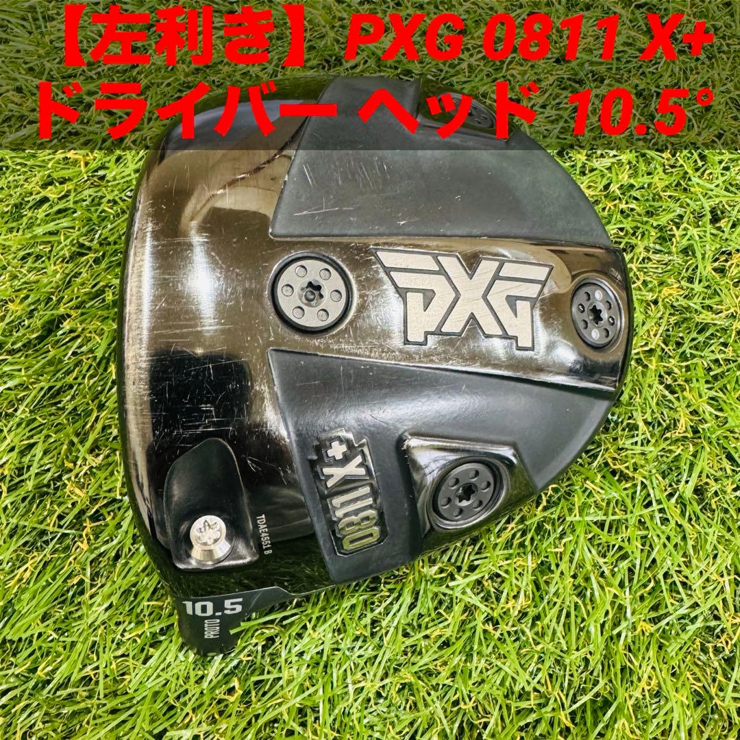 【左利き】PXG 0811 X+ ドライバー ヘッド 10.5°