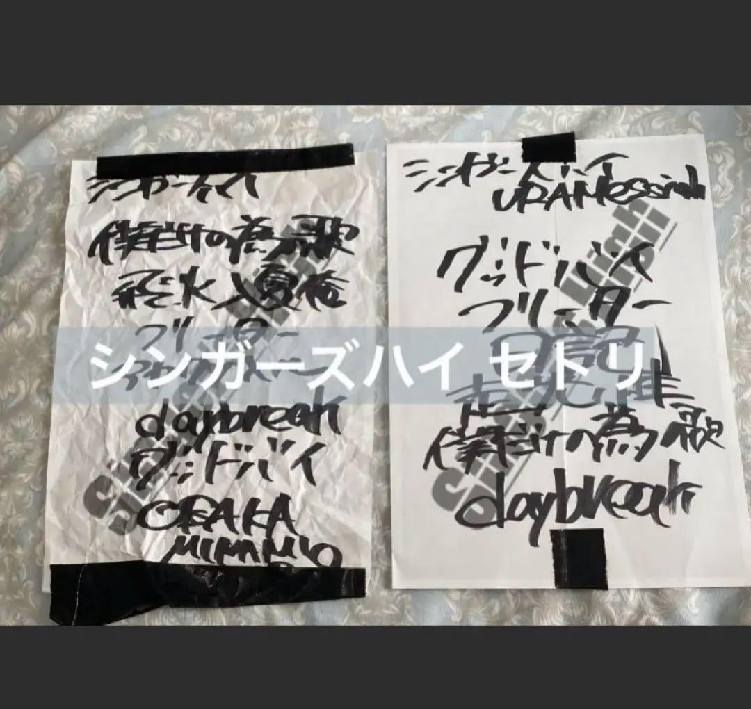 シンガーズハイ　セトリ