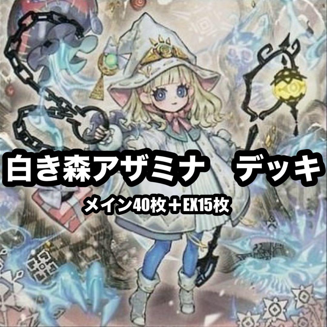 遊戯王　白き森　アザミナ　デッキ