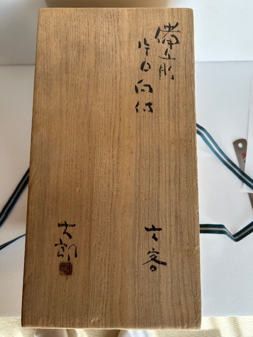 備前片口向付け６客セット (中村六郎 作)