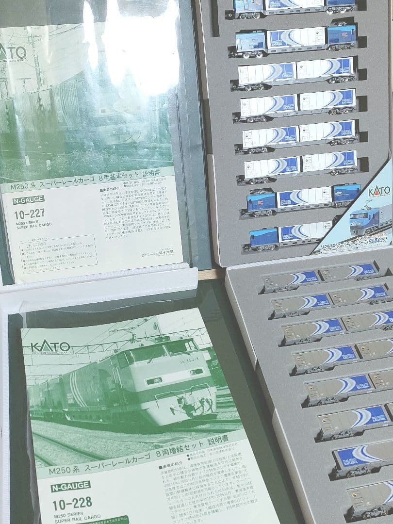 ★10-227/10-228　M250 スーパーレールカーゴ基本+増結フル編成