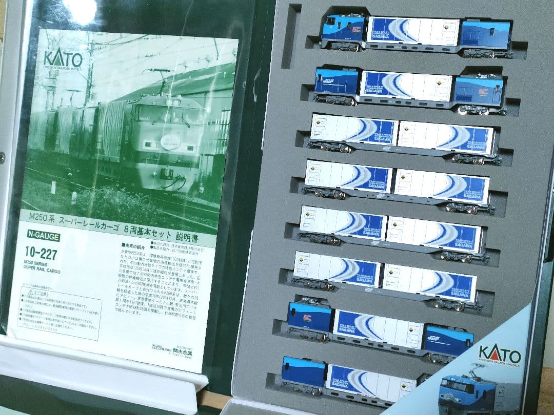 ★10-227/10-228　M250 スーパーレールカーゴ基本+増結フル編成