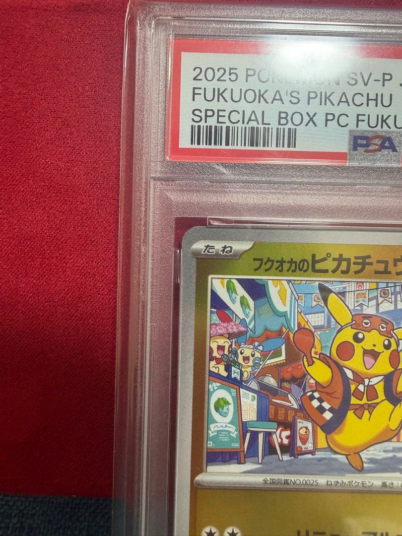 ピカピカ！ピカチュウ！プロモカード、フクオカのピカチュウ　PSA10バラ売り可
