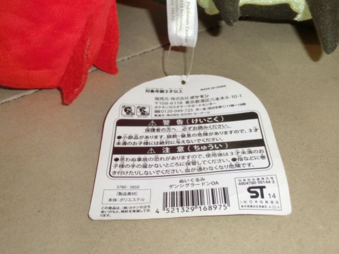 2014ポケモンセンター　ゲンシグラードン ぬいぐるみタグ付き