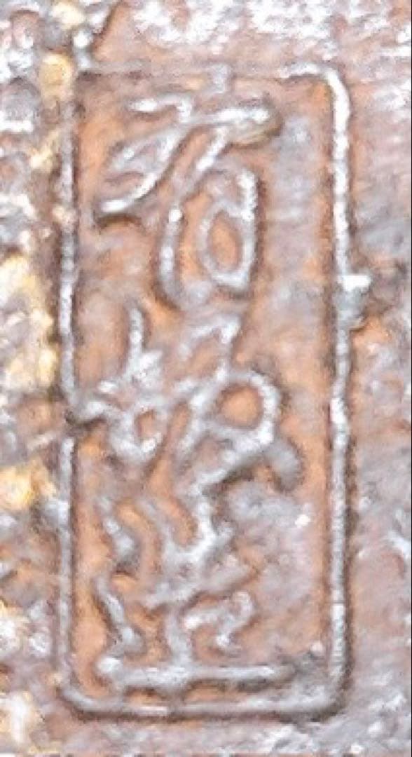 骨董品 南部有坂造　富士形鉄瓶 花草絵図 南部鉄瓶 南部鉄器 在銘 名匠