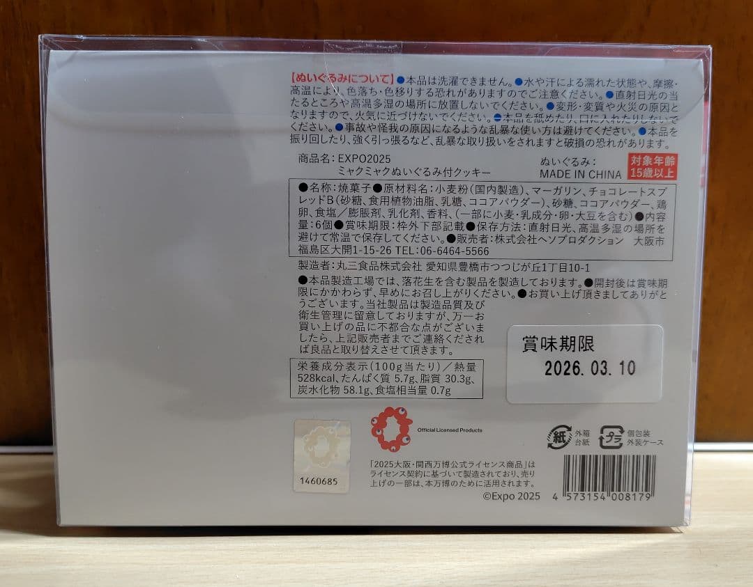 未開封　大阪関西万博　EXPO2025 ミャクミャク　ぬいぐるみ付きクッキー