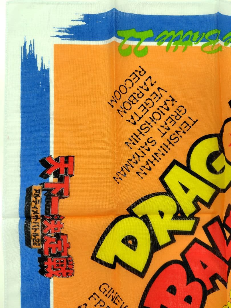 非売品　ドラゴンボール　天下一決定戦　アルティメット22　大判ハンカチ　新品！