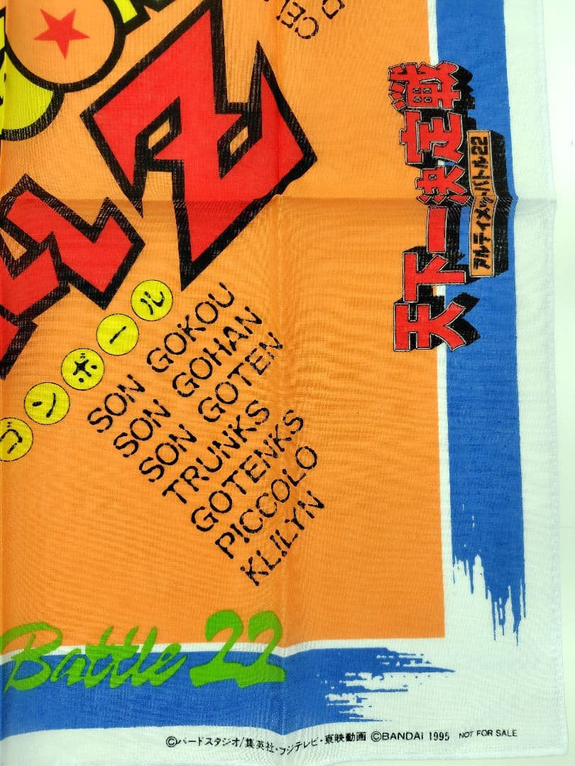 非売品　ドラゴンボール　天下一決定戦　アルティメット22　大判ハンカチ　新品！