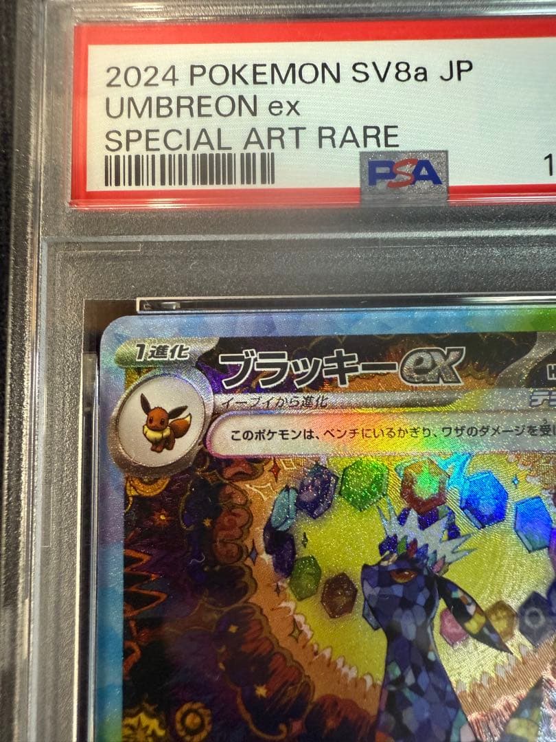 ブラッキーex SAR SV8a テラスタルフェスex PSA10