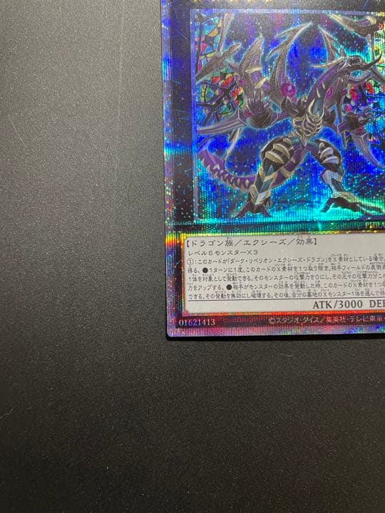 遊戯王 ダーク・レクイエム・エクシーズ・ドラゴン　プリズマ プリシク