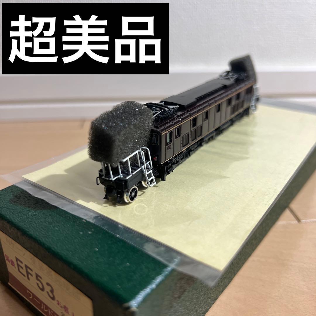 鉄道模型　Ｎゲージ　ワールド工芸　国鉄　EF53　お召し仕様　塗装済完成品