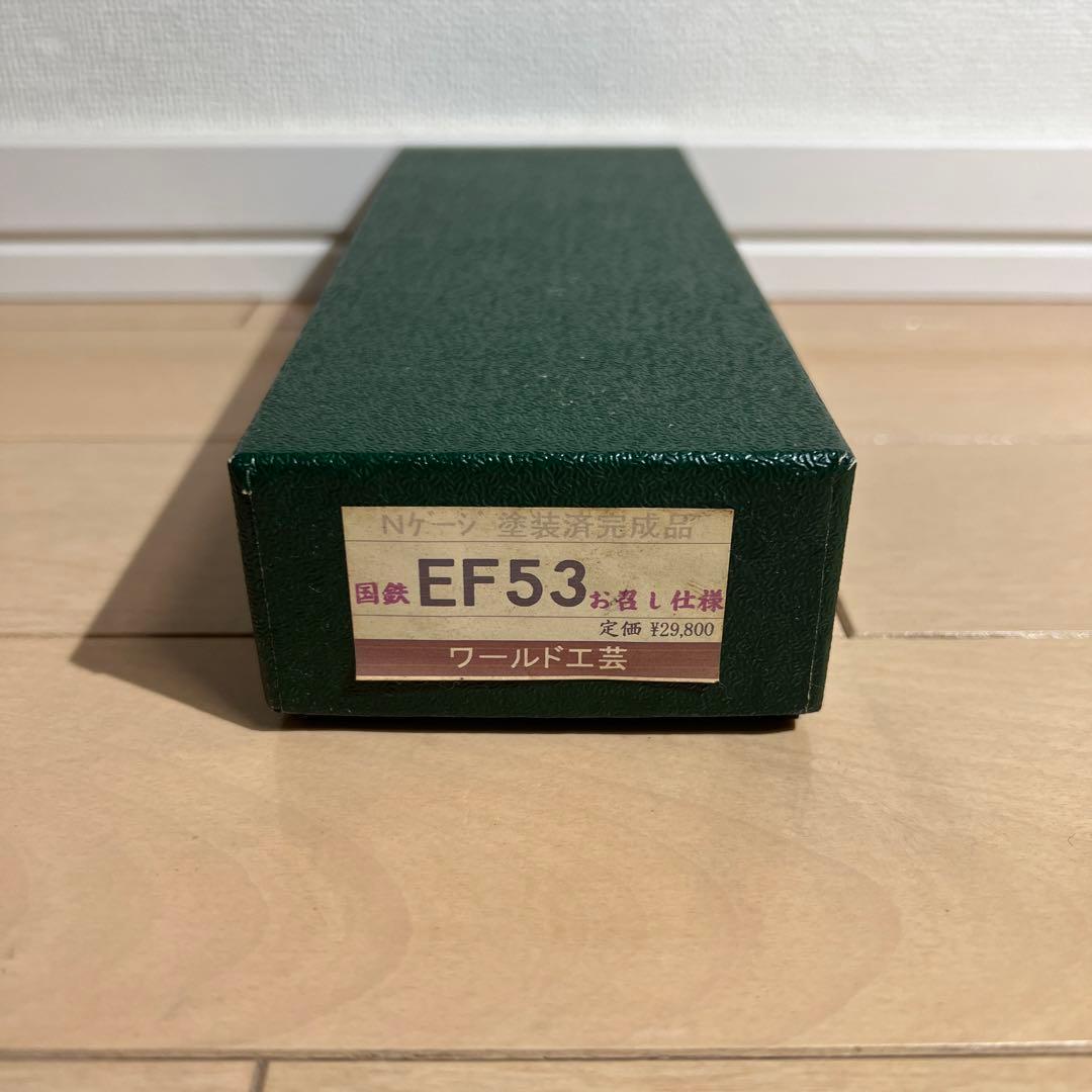 鉄道模型　Ｎゲージ　ワールド工芸　国鉄　EF53　お召し仕様　塗装済完成品