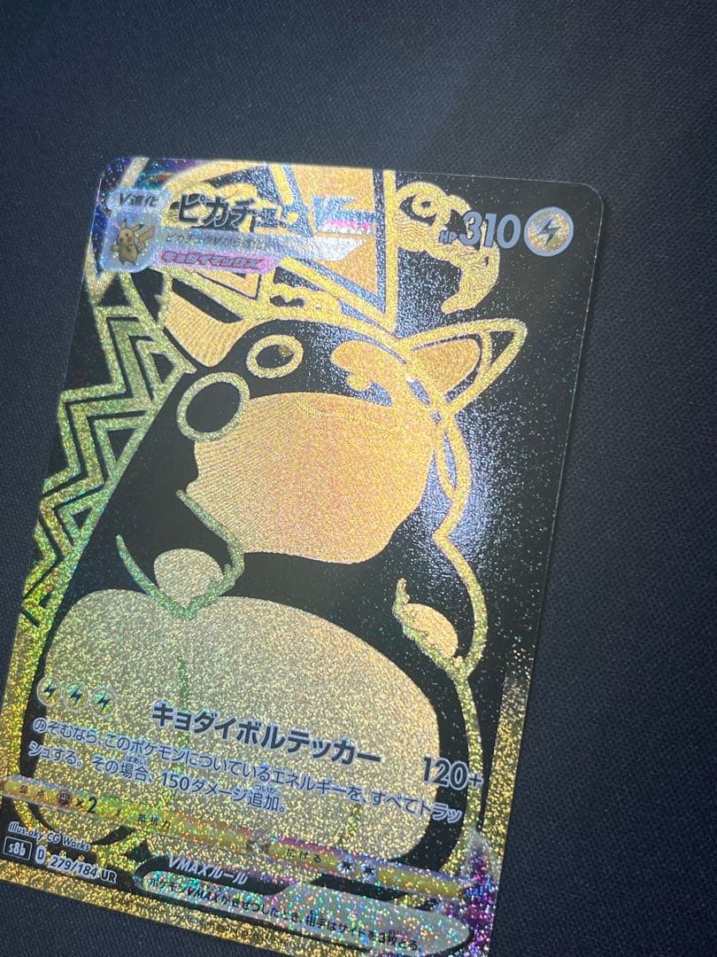 ポケモンカード ピカチュウVMAX UR S8b 279/184