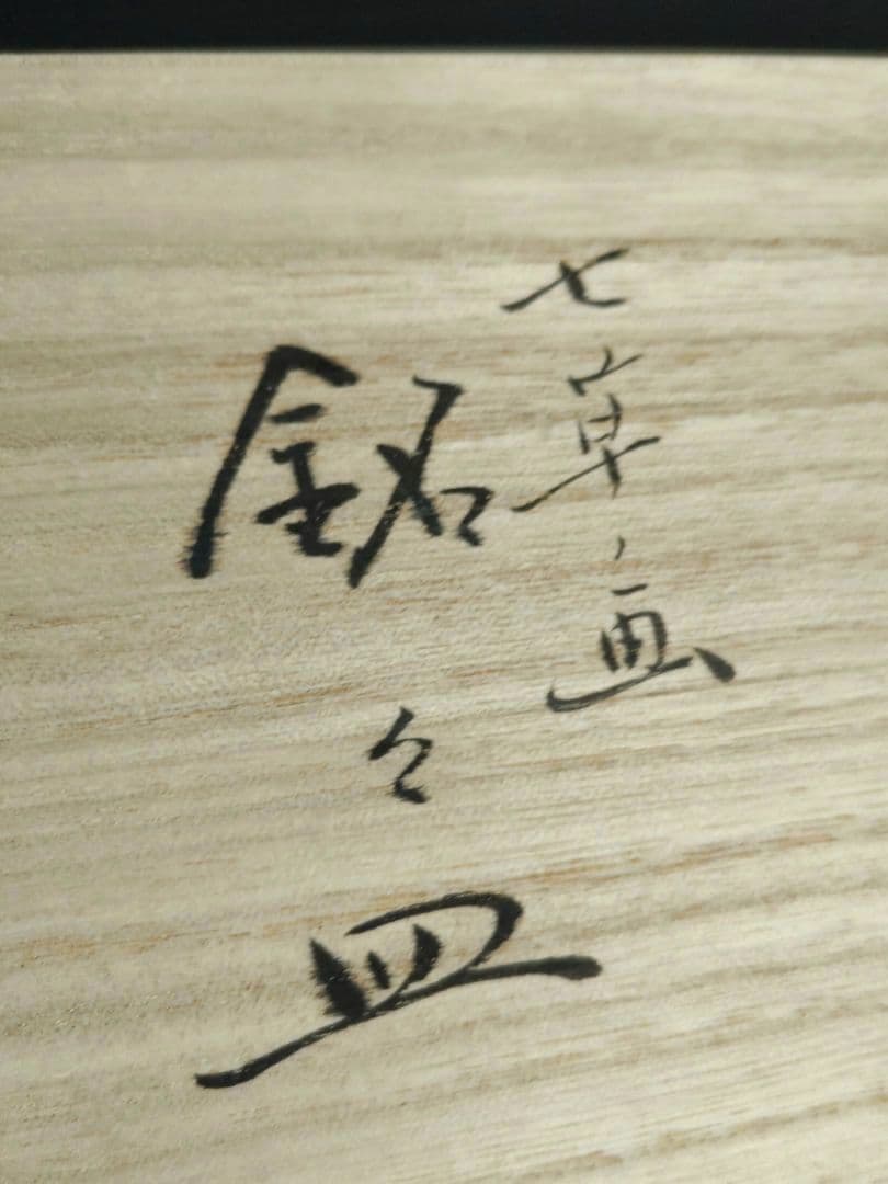 京焼　楽焼楽入窯　伝統工芸士吉村楽入　春の七草画　銘々皿　茶道具　初釜　桐箱入