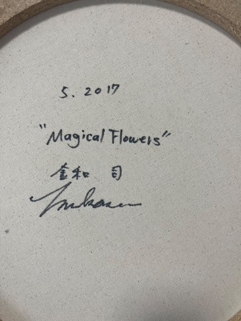 金和司 「Magical Flowers」アクリル/キャンバス 40.5cm