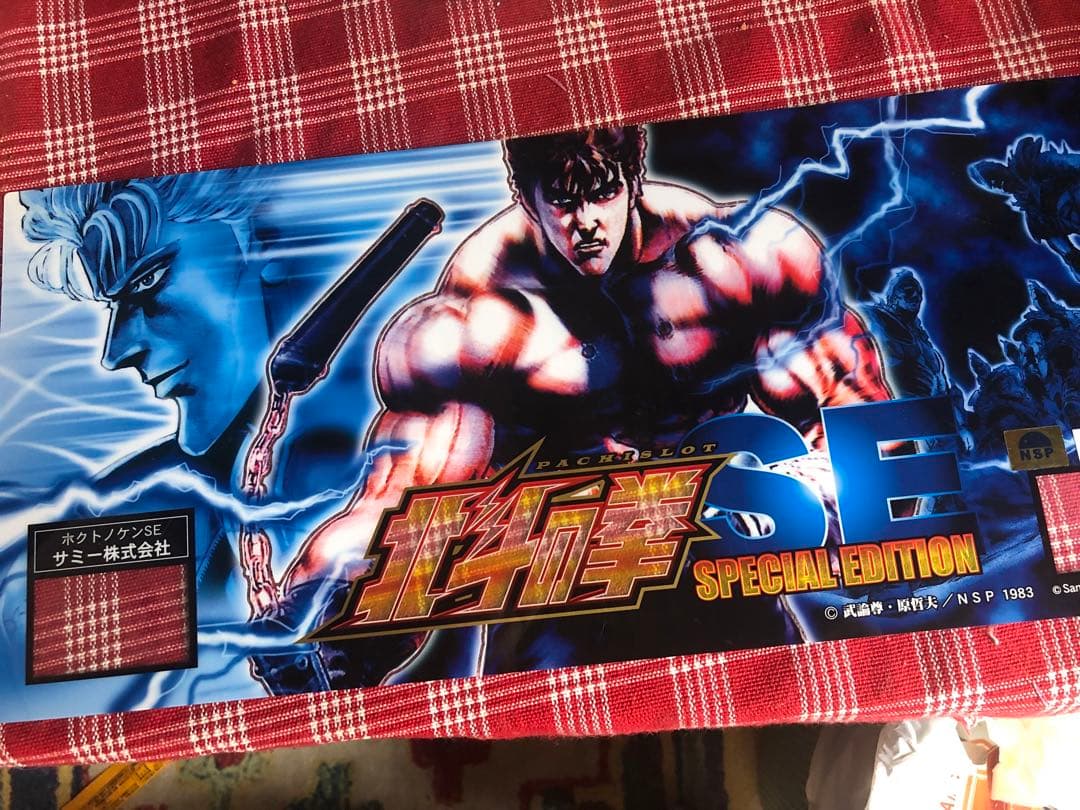 北斗の拳＊引き取り限定