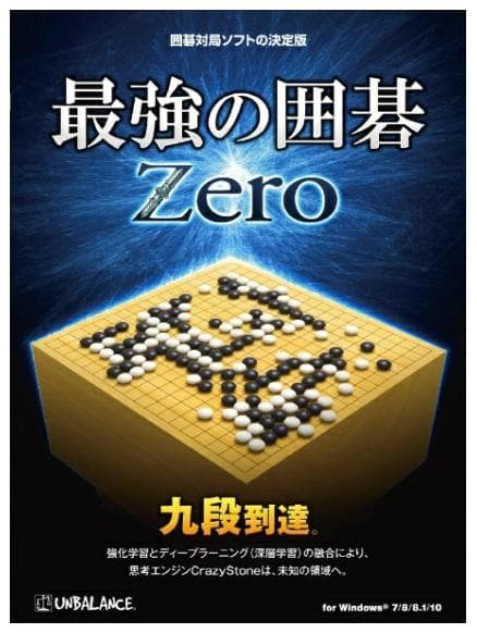 最強の囲碁 Zero