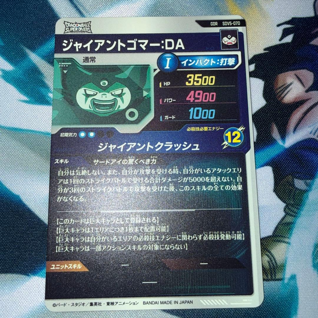 ドラゴンボールスーパーダイバーズ SDV5-070 ジャイアントゴマー：DA