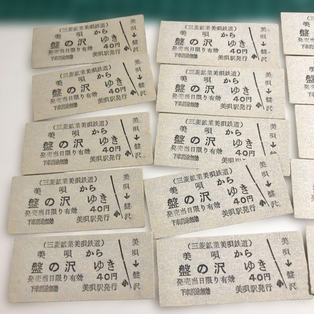 12645超希少三菱鉱業美唄盤の沢行き鉄道切符 40円連番21枚