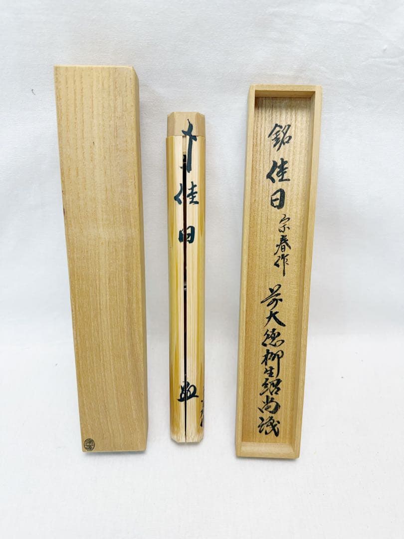 未使用 茶道具 竹 茶杓 3客組 共箱