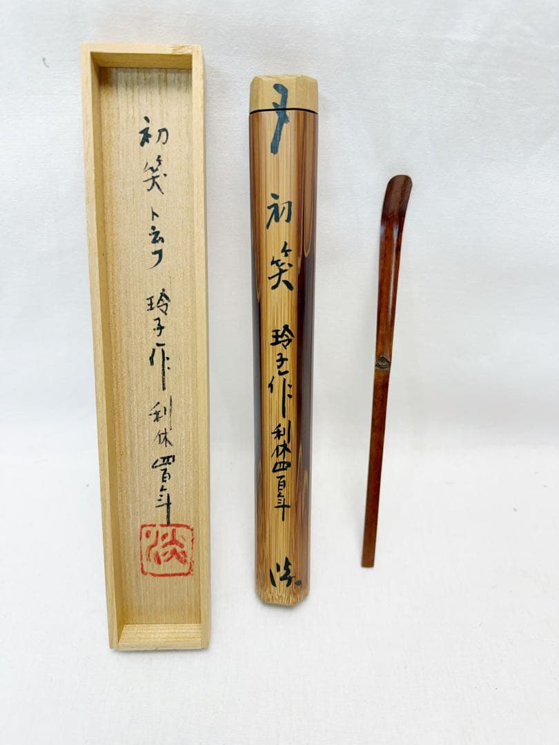 未使用 茶道具 竹 茶杓 3客組 共箱