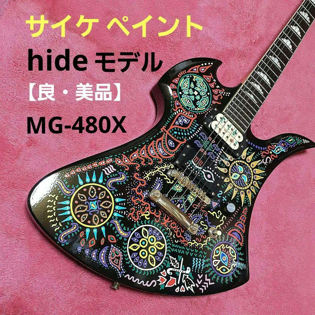 【良・美品】サイケペイント・MG-480X風hideモデル。モッキンバード。