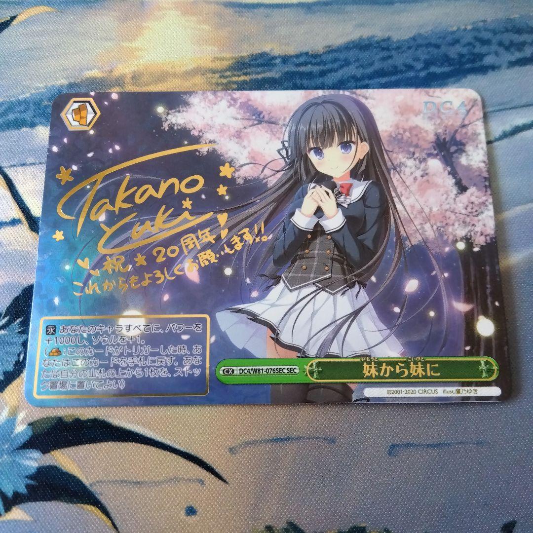 ヴァイスシュヴァルツ ダ・カーポ4 妹から妹に SEC サイン