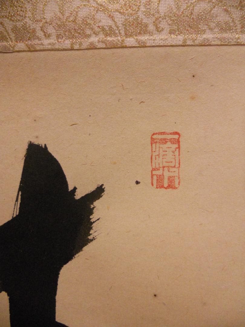 掛け軸 大徳寺 臨済宗 宝林寺 福本積應 筆「 静寂 」紙本 茶掛 掛軸 美品