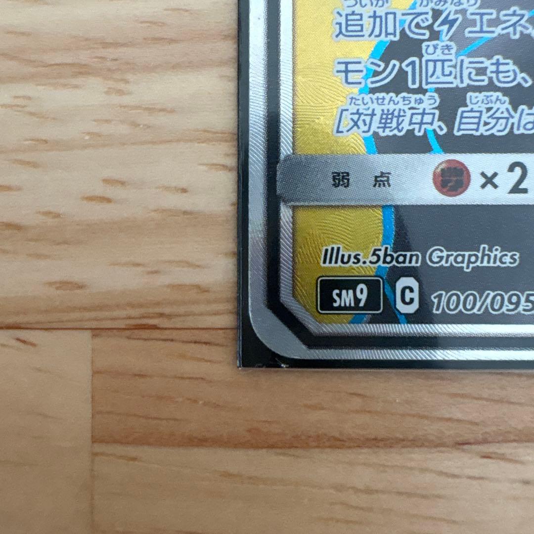 美品ピカチュウ＆ゼクロムGX SR SM9 タッグボルト 100/095