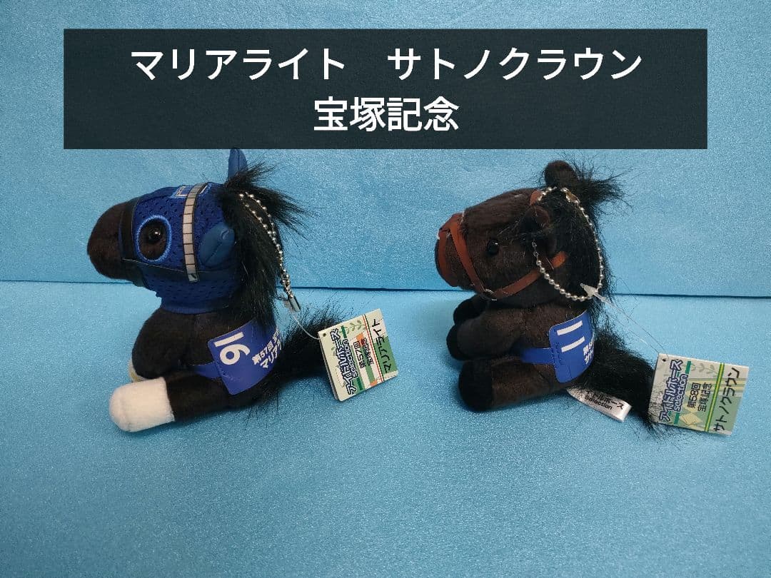 マリアライト　サトノクラウン　アイドルホース　競馬　ぬいぐるみ