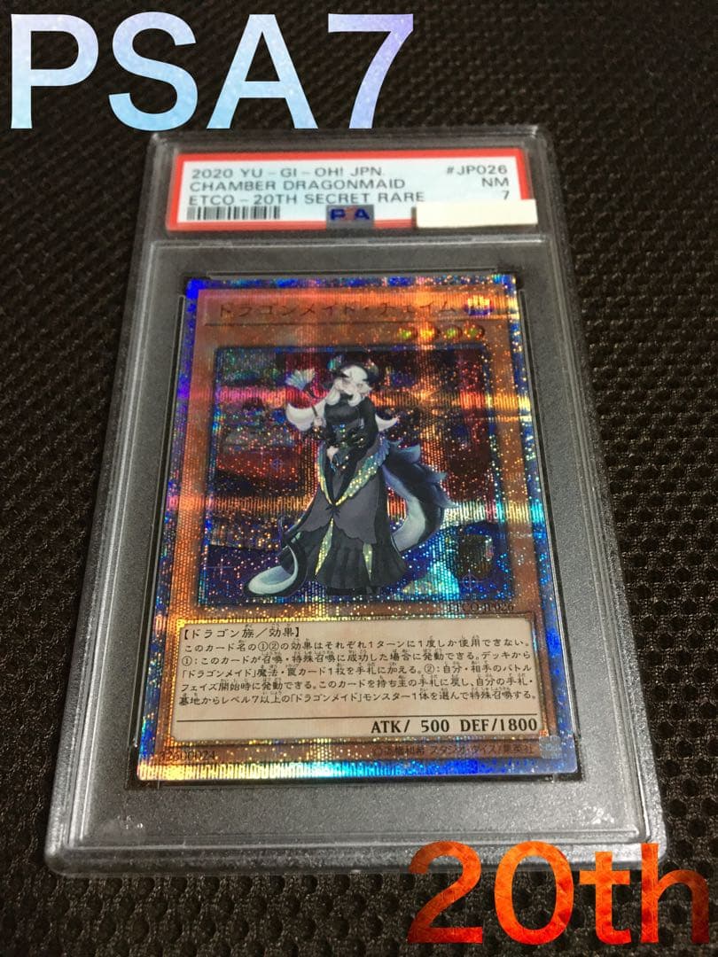遊戯王 PSA7 現存5枚 ドラゴンメイド・チェイム 20thシークレット