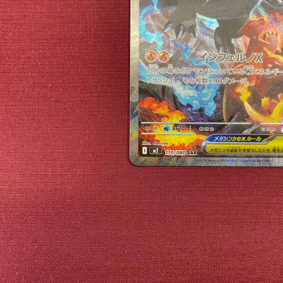 ③【美品】メガリザードンXex 110/080 SAR インフェルノX