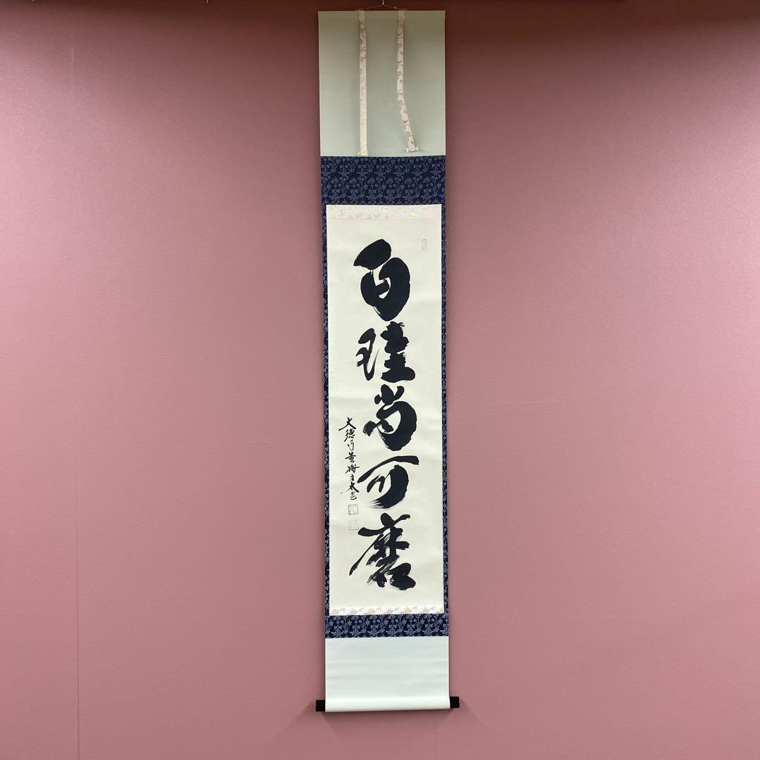 美品 掛け軸 黄梅院 小林太玄作「白珪尚可磨」共箱 禅語 茶掛け 年中掛け