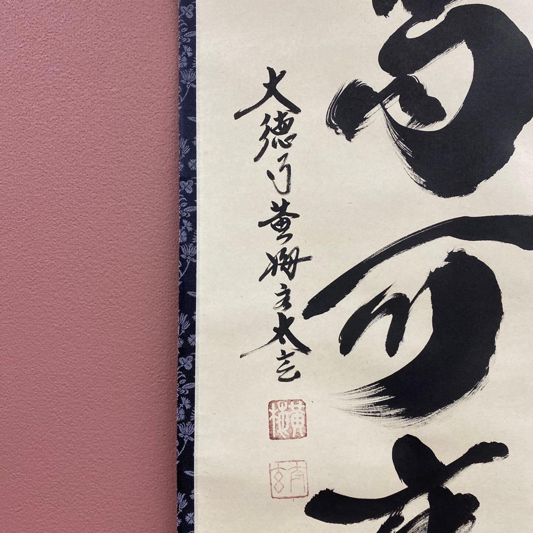 美品 掛け軸 黄梅院 小林太玄作「白珪尚可磨」共箱 禅語 茶掛け 年中掛け