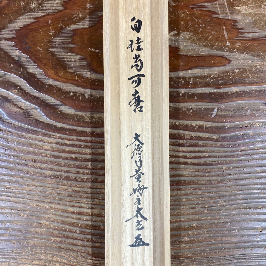 美品 掛け軸 黄梅院 小林太玄作「白珪尚可磨」共箱 禅語 茶掛け 年中掛け