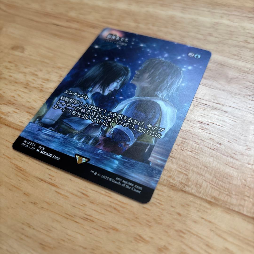 MTG FF 最後まで… 1枚