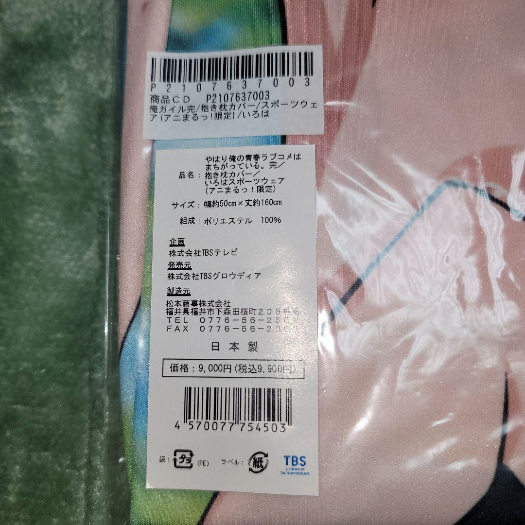 やはり俺の青春ラブコメはまちがっている。完 抱き枕カバー 3点セット
