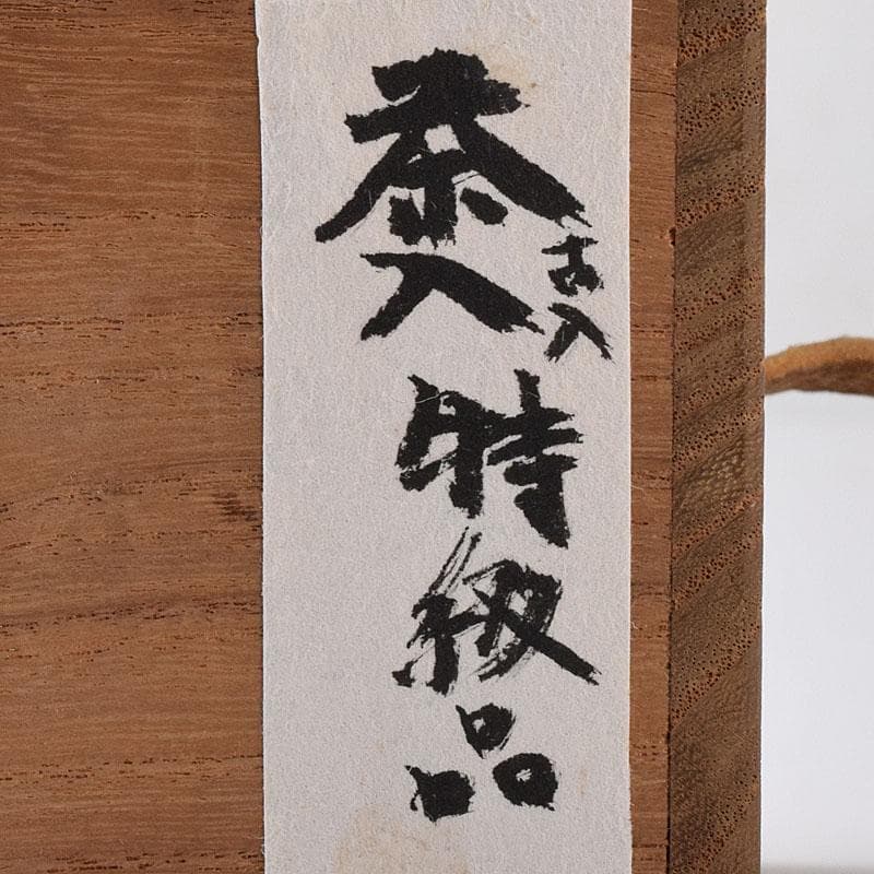 茶道具　瀬戸焼　古瀬戸　茶入　時代箱付　V　8247