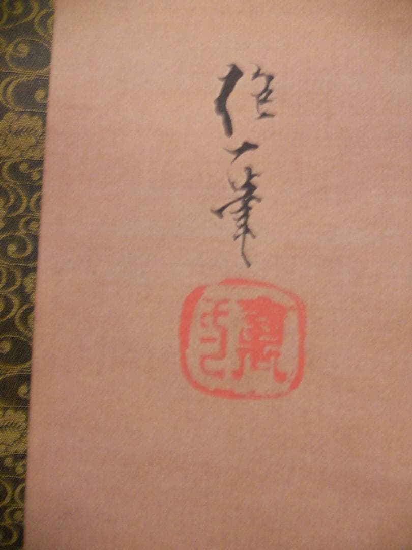 ぽん掛け軸 酒井抱一 三日月千鳥 絹本 名品 複製 希少軸装茶道具掛軸美品