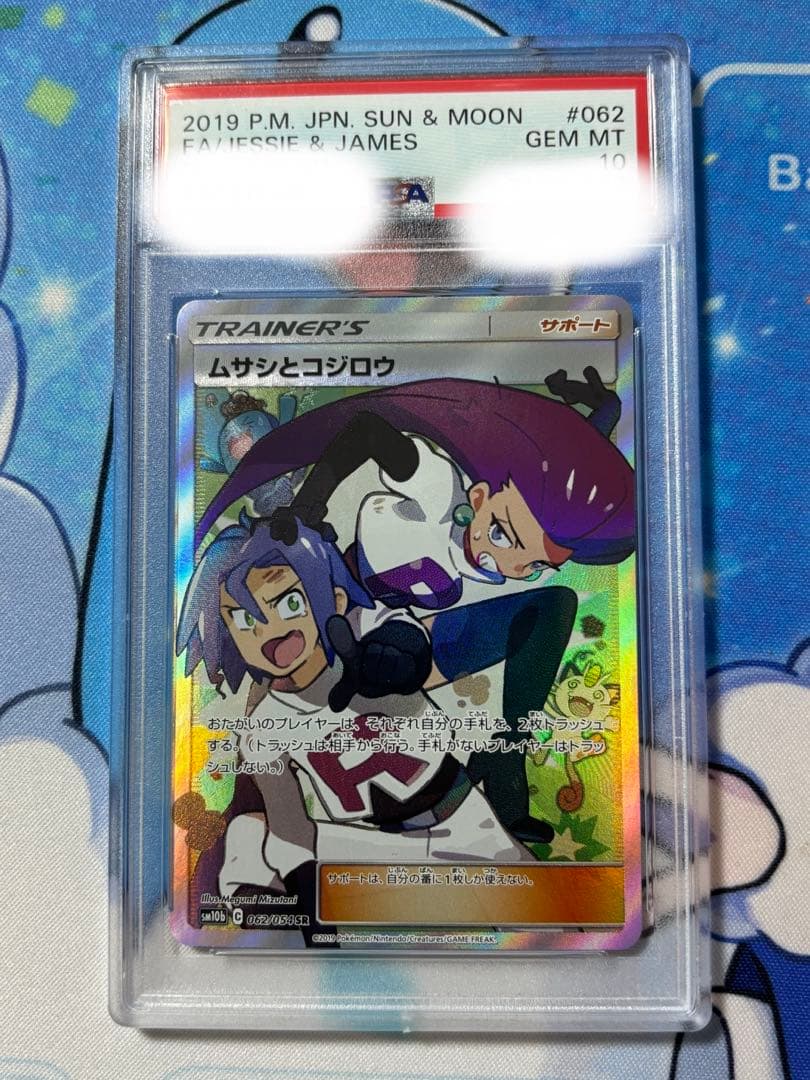 ポケモンカード ムサシとコジロウSR PSA10