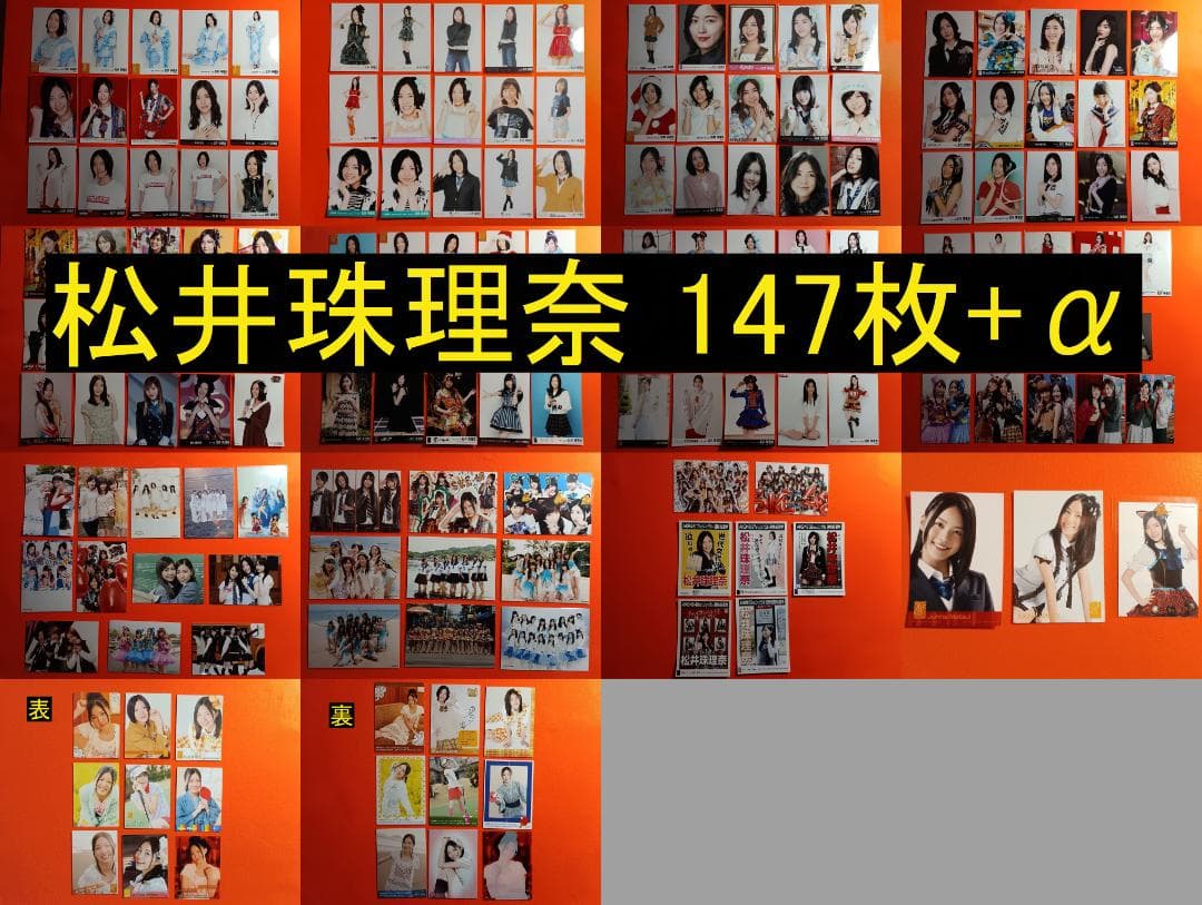 SKE48 松井珠理奈 147枚+α 生写真(管理No.S-119-01)