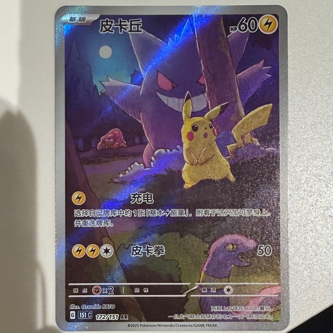 ポケカ　ゲンガー ピカチュウ AR 172/151 中国語