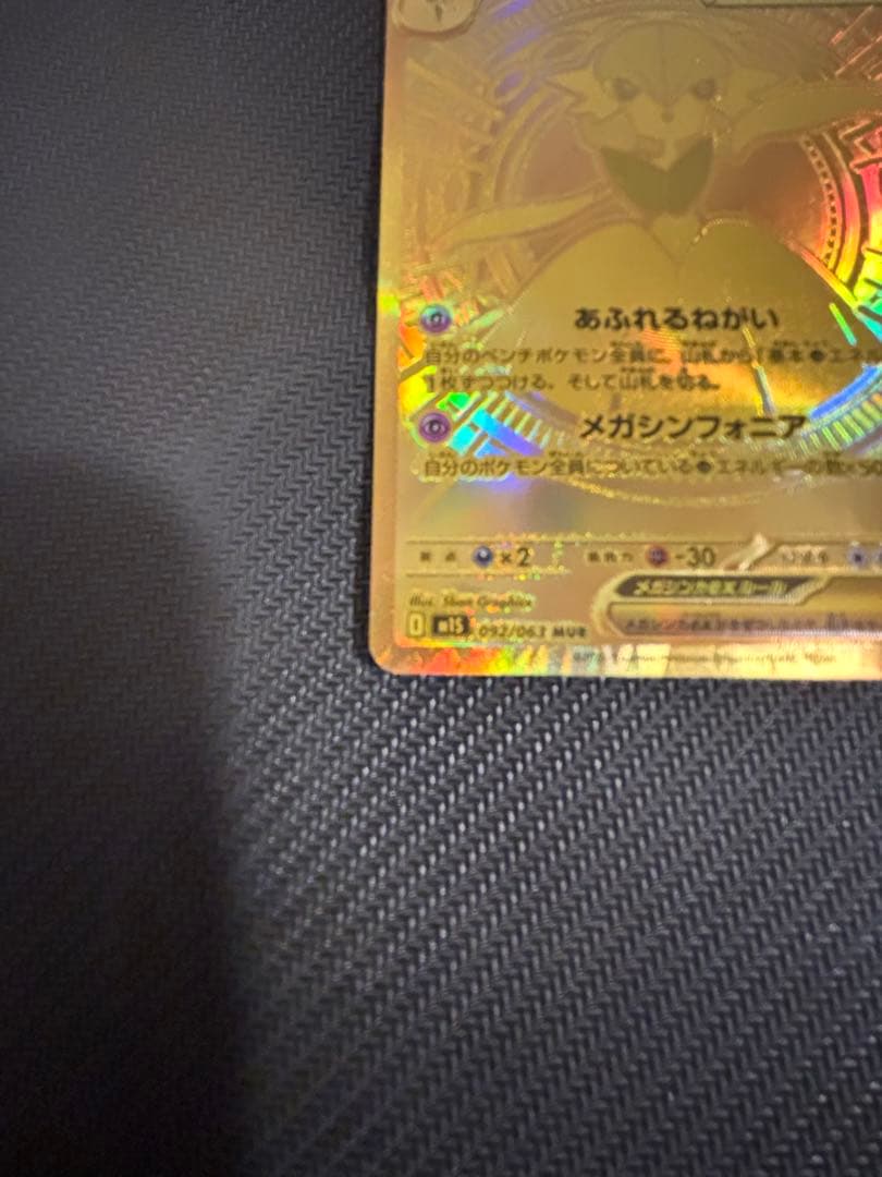 ポケカ　メガサーナイトEX MUR