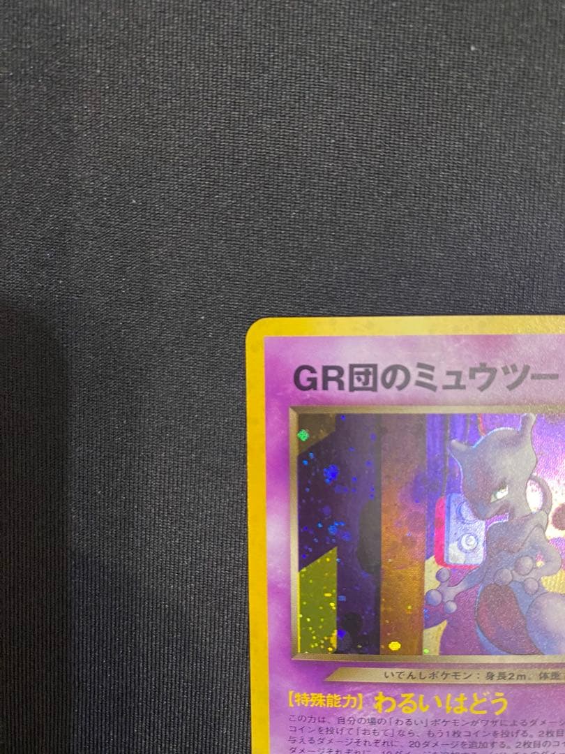 【旧裏ポケカ/プロモカード】GR団のミュウツー & ルギア